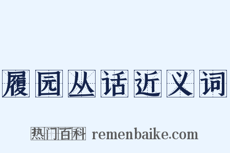 履园丛话近义词是什么意思的图片